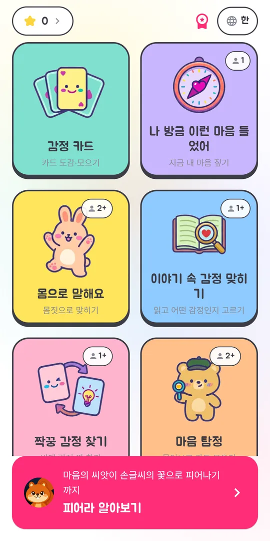감정카드 놀이 허브 — 감정 카드 도감과 다섯 가지 놀이