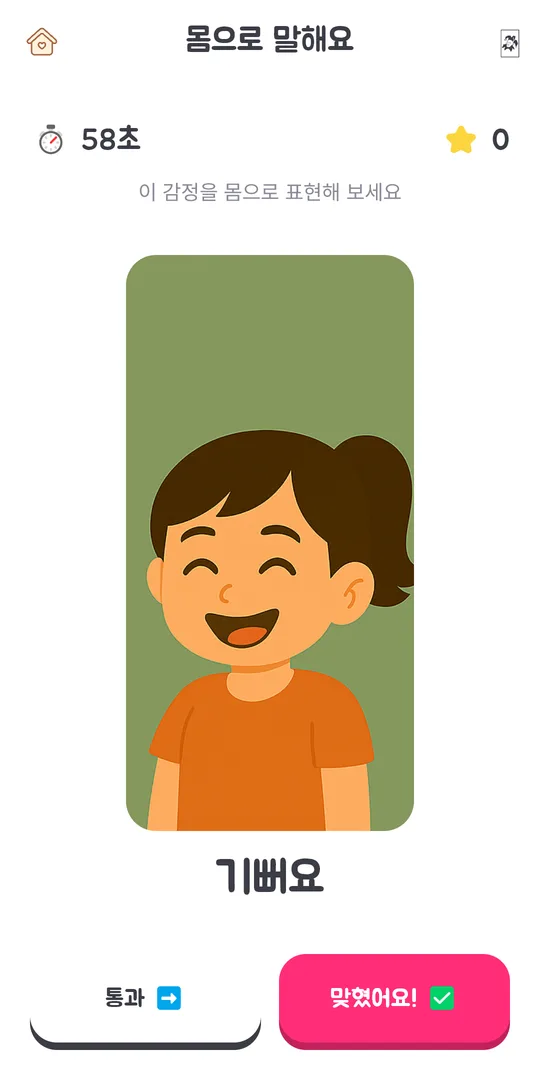 몸으로 말해요 — 몸짓으로 감정 맞히기
