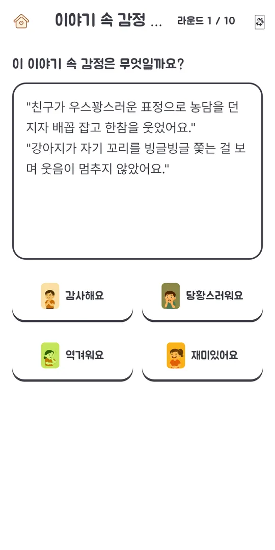 이야기 속 감정 맞히기 — 읽고 어떤 감정인지 고르기