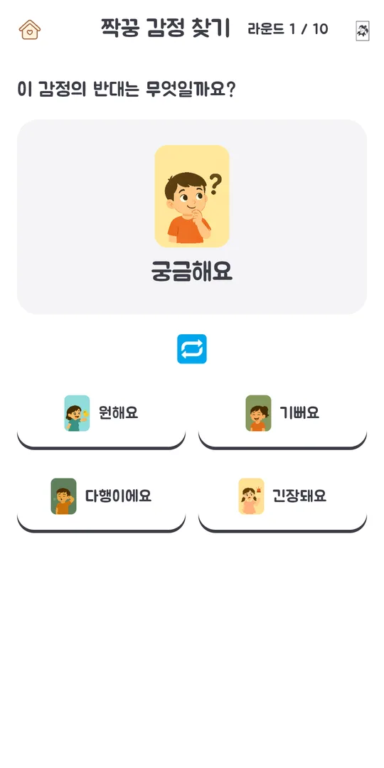 짝꿍 감정 찾기 — 반대 감정 짝 맞히기